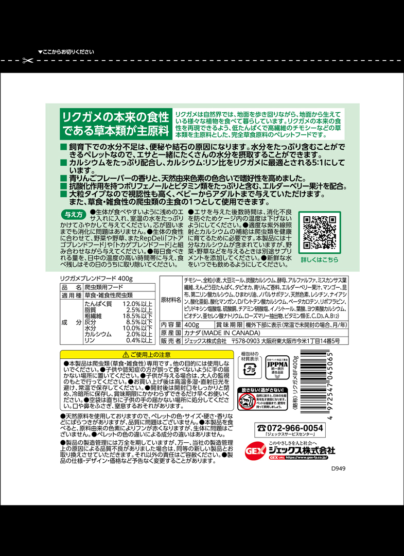 リクガメブレンドフード400g　パッケージ裏面