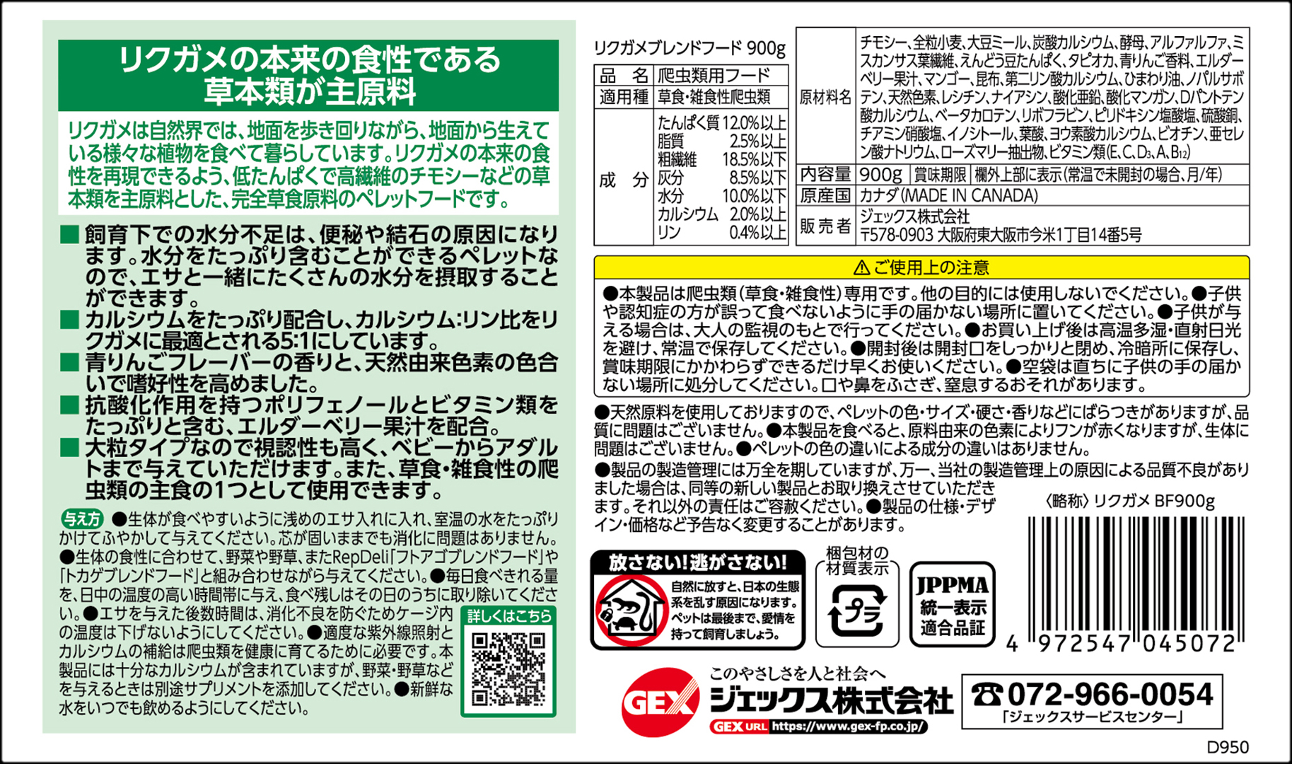 リクガメブレンドフード900g　パッケージ裏面