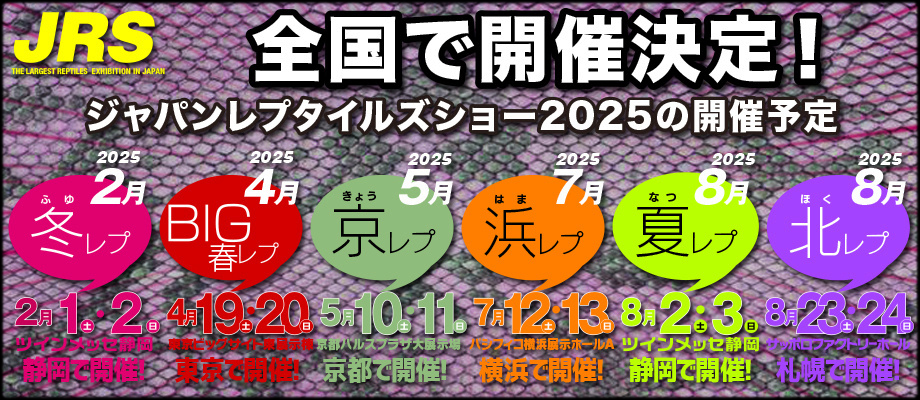 ジャパンレプタイルズショー　日本最大の爬虫類イベント