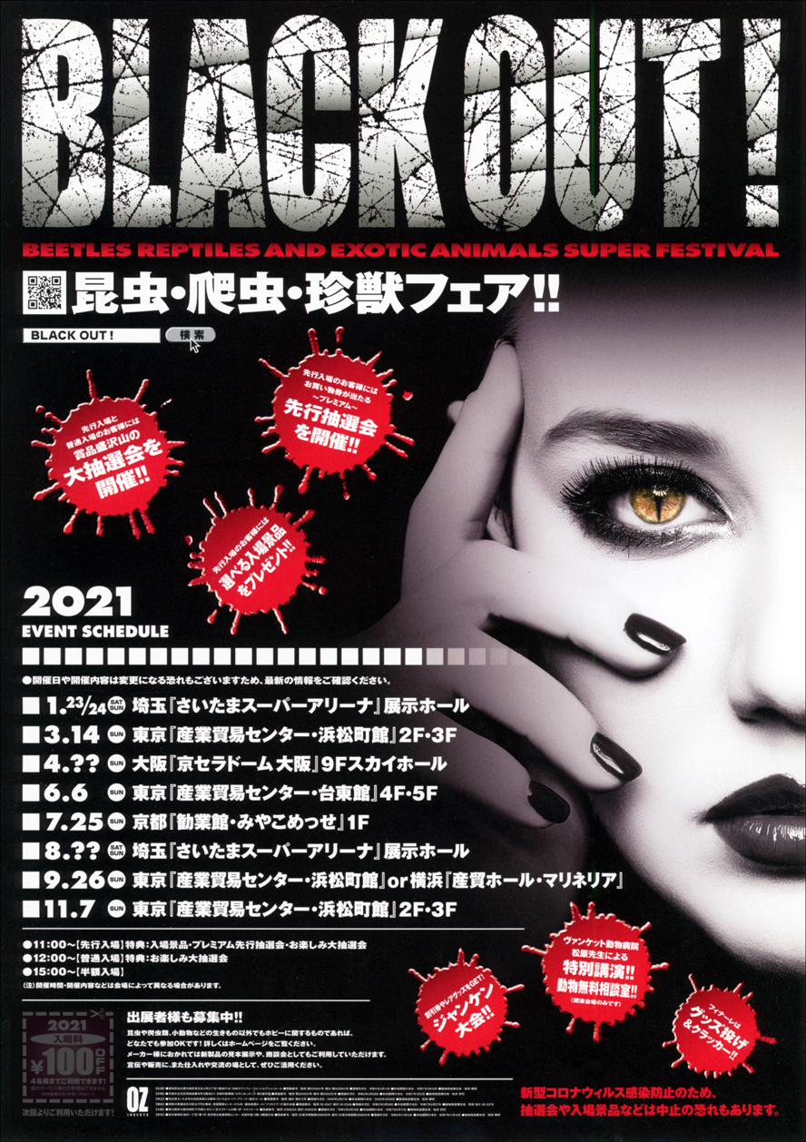 Black Out 東京 ブラックアウト 東京 3月 爬虫類イベントカレンダー