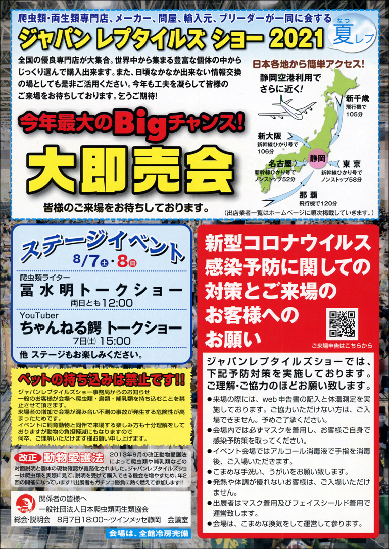 ジャパンレプタイルズショー 夏レプ 爬虫類イベントカレンダー