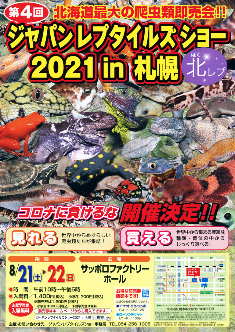 ジャパンレプタイルズショーin札幌 北レプ 爬虫類イベントカレンダー