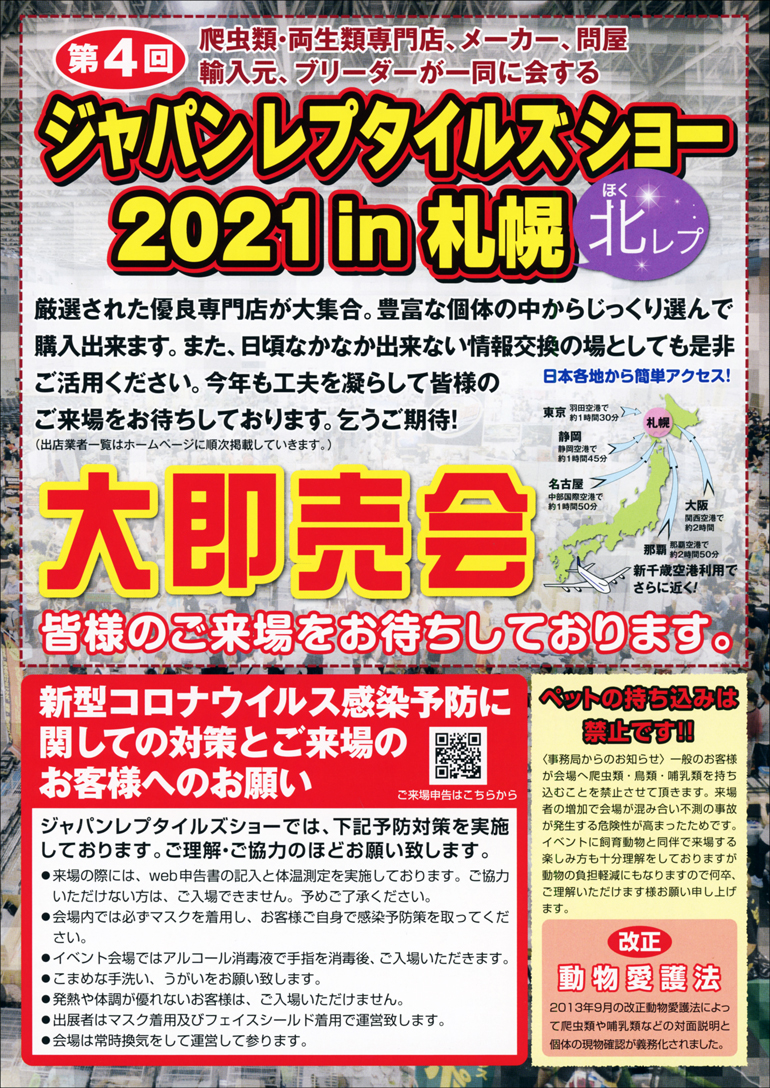 ジャパンレプタイルズショーin札幌 北レプ 爬虫類イベントカレンダー