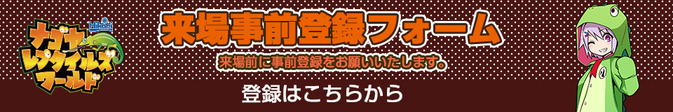 ナゴヤレプタイルズワールド 爬虫類イベントカレンダー