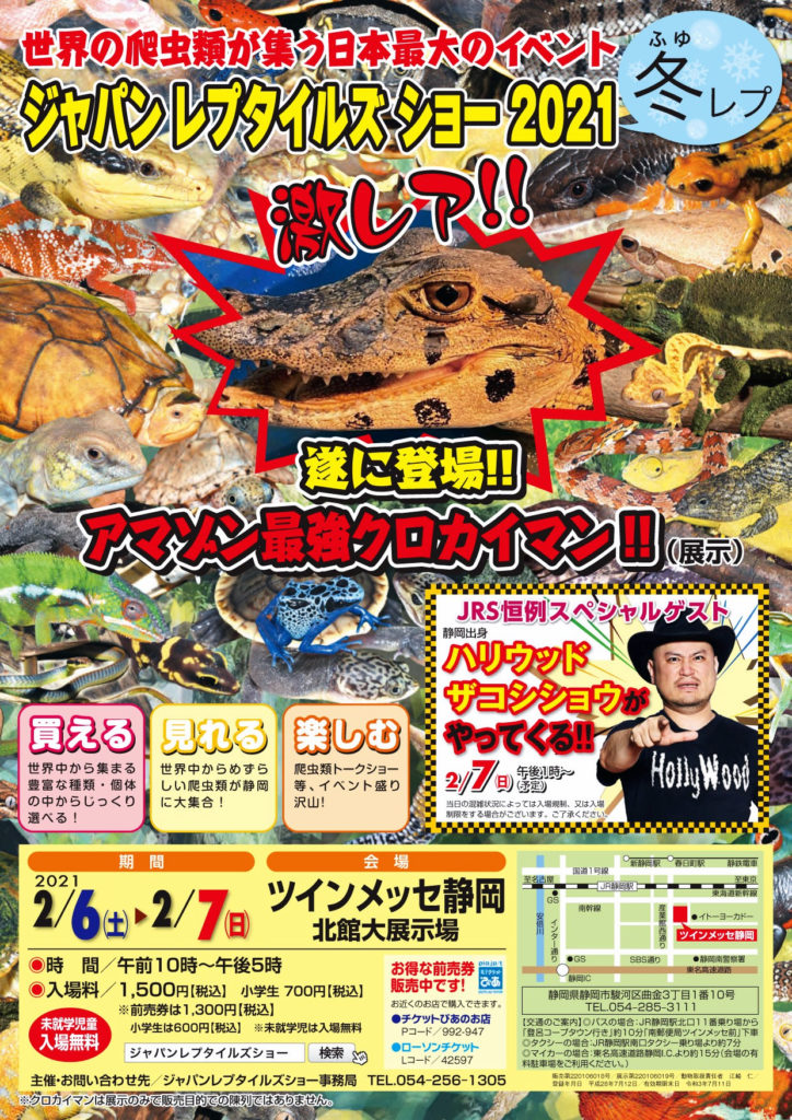 ジャパンレプタイルズショー 冬レプ 爬虫類イベントカレンダー