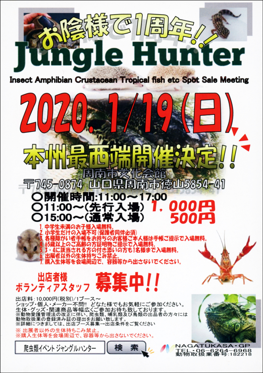 ジャングルハンター In 山口 爬虫類イベントカレンダー