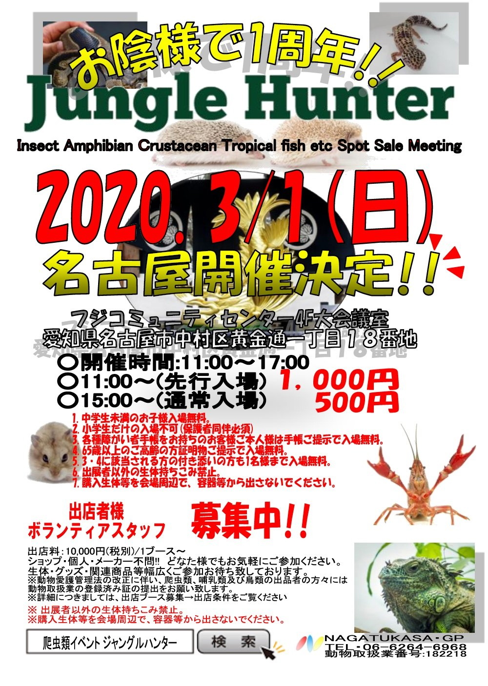 ジャングルハンター In 愛知 爬虫類イベントカレンダー