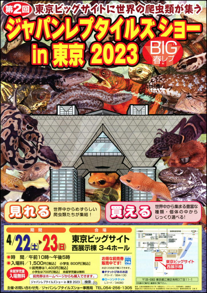 東京レプタイルズワールド2023 - その他