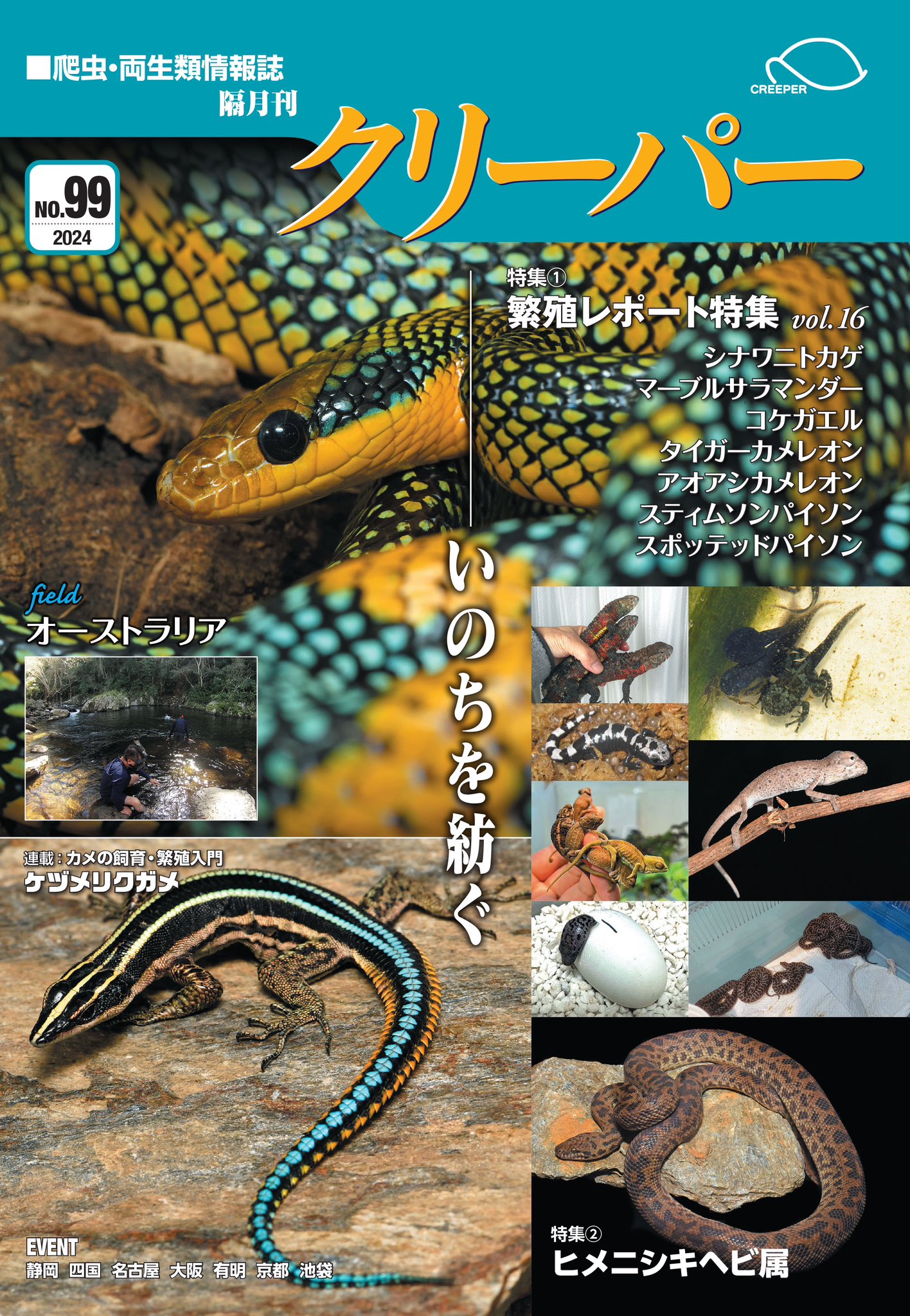 クリーパーNo.99 2024年6月号 いのちを紡ぐ