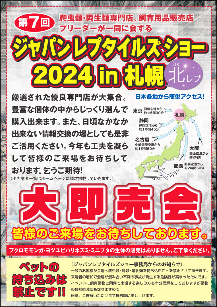 ジャパンレプタイルズショーin札幌 (北レプ)　2024 パンフレット裏面