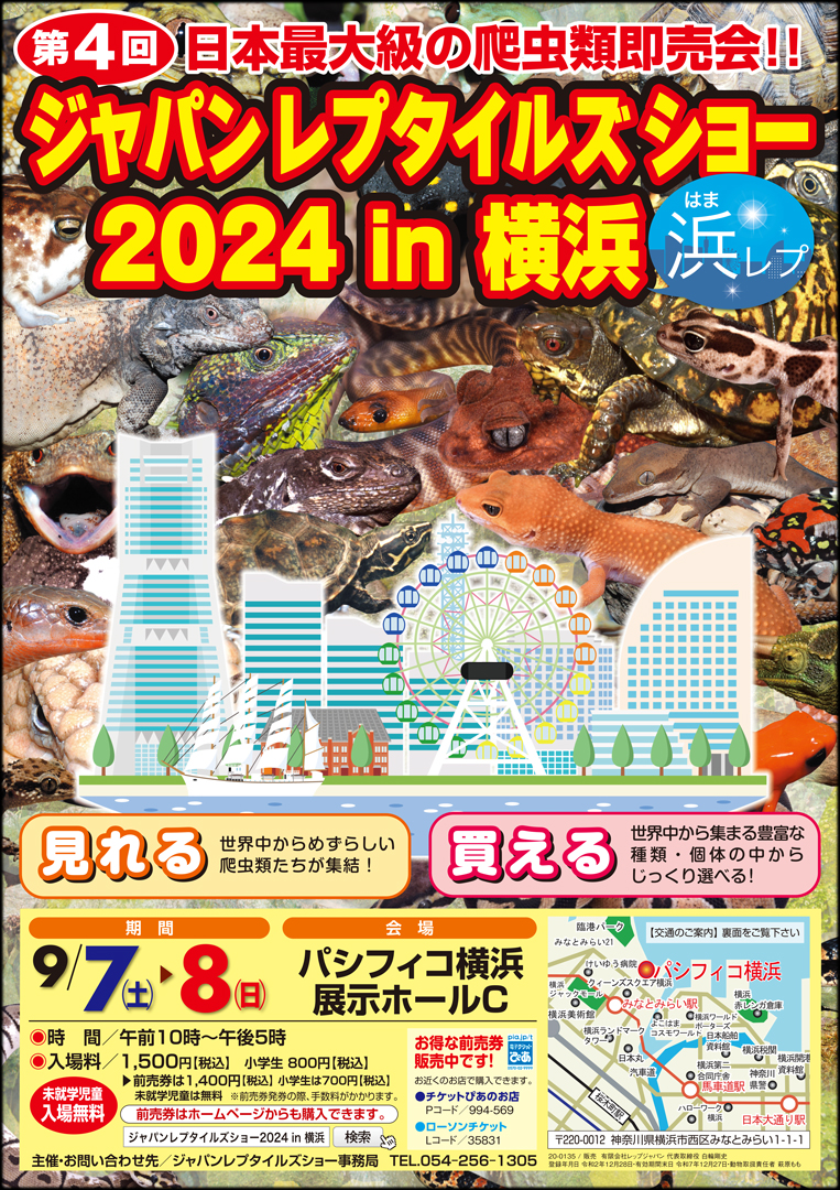 ジャパンレプタイルズショー in 横浜 (浜レプ) 2024