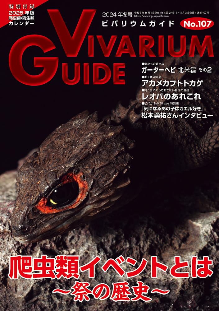 ビバリウムガイドNo.107 2024年冬号　爬虫類イベントとは ～祭りの歴史～