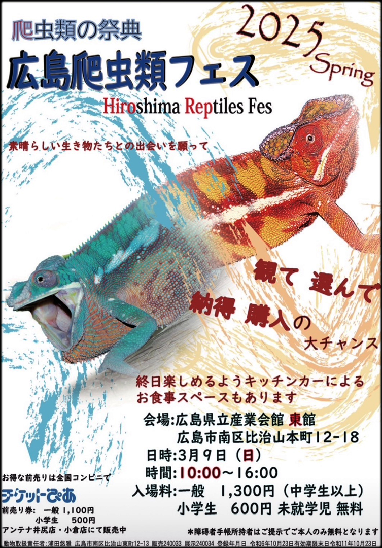 広島レプタイルフェス　(広レプ)　2025　スプリング