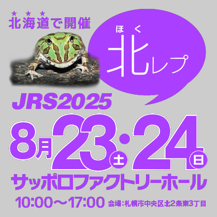 ジャパンレプタイルズショーin札幌 (北レプ)　2025