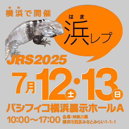 ジャパンレプタイルズショー in 横浜 (浜レプ) 2025