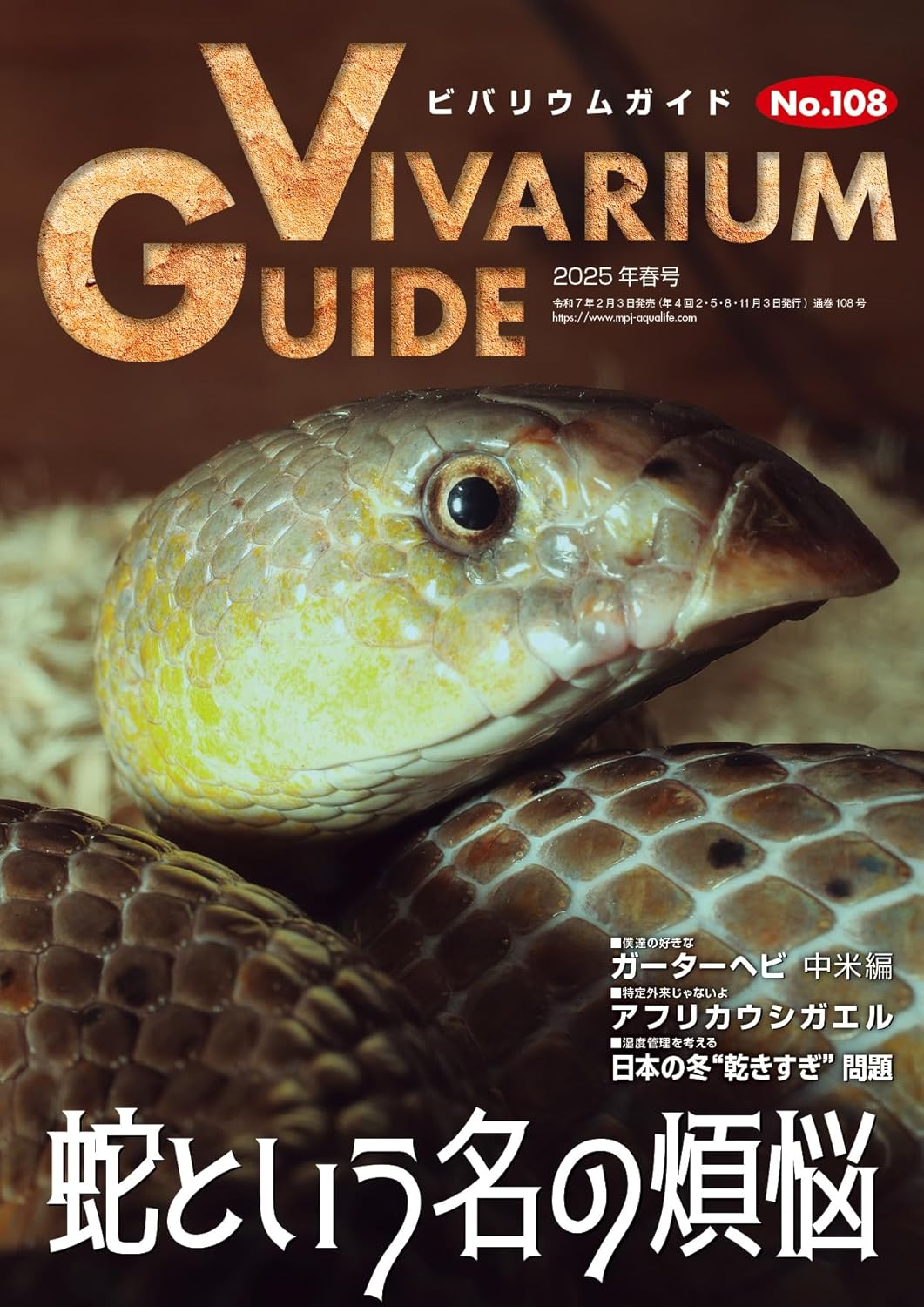 ビバリウムガイドNo.108 2025年春号　蛇という名の煩悩